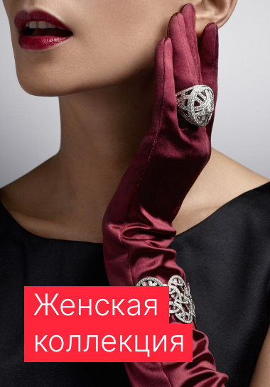 Женская коллекция
