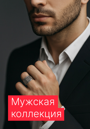 Мужская коллекция