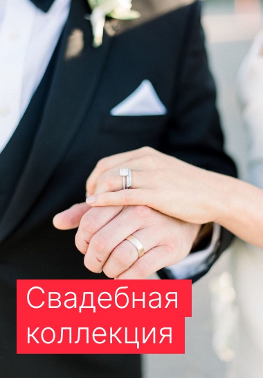 Свадебная коллекция