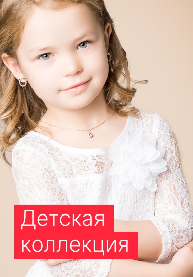 Детская коллекция